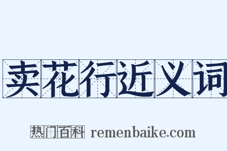 卖花行近义词是什么意思的图片